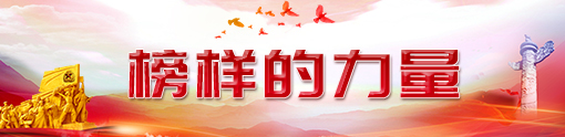 榜樣的力量